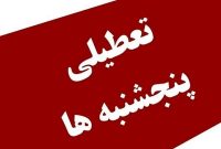 ادارات این استان ها پنجشنبه ها تعطیل شد ادارات این استان ها پنجشنبه ها تعطیل شد