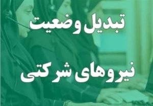 آخرین اخبار درباره تبدیل وضعیت نیروهای شرکتی