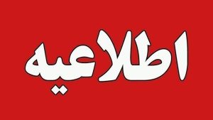 اطلاعیه مهم برای مخاطبان کارگر ۲۴