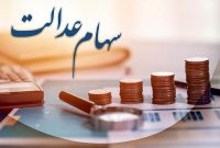 بلاخره زمان واریز سود سهام عدالت مشخص شد بلاخره زمان واریز سود سهام عدالت مشخص شد