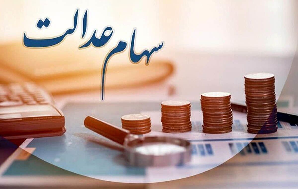 سهام عدالت