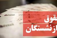 معوقات فروردین بازنشستگان تامین اجتماعی امروز پرداخت می شود؟ معوقات فروردین بازنشستگان تامین اجتماعی امروز پرداخت می شود؟