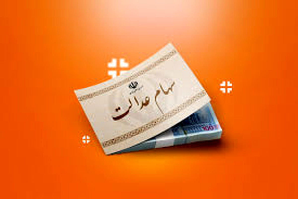 پرداخت سود سهام عدالت