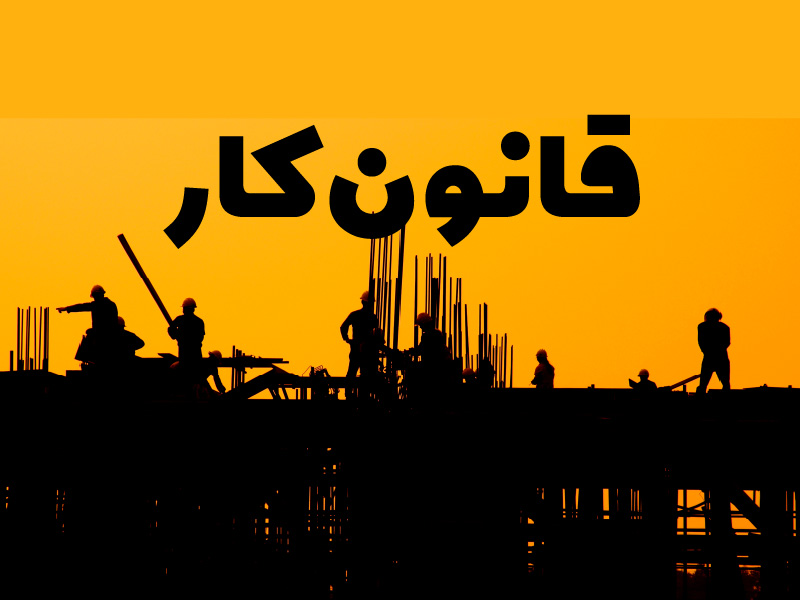 قانون کار