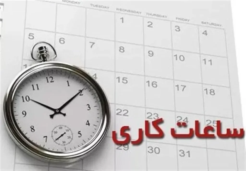 سرنوشت ۴۲ و نیم ساعت کار در هفته مشخص شد
