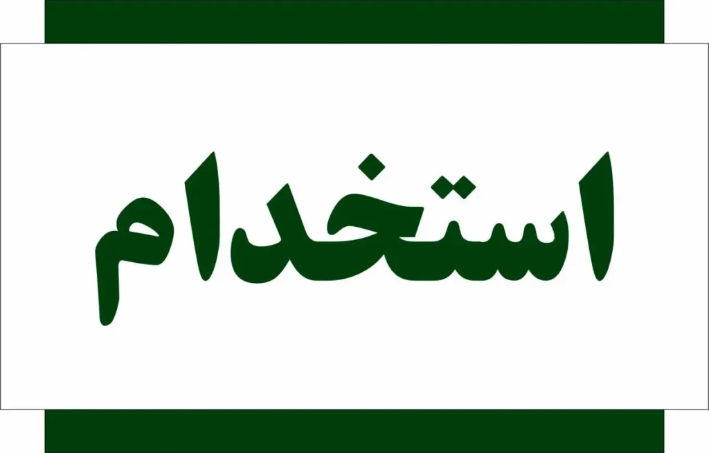 فراخوان عمومی جذب نیرو در پتروشیمی رجال