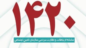 سامانه ۱۴۲۰ تامین اجتماعی از دسترس خارج شد؟
