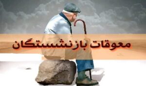واریز معوقات بازنشستگان دقیقا چه زمانی انجام می‌شود؟