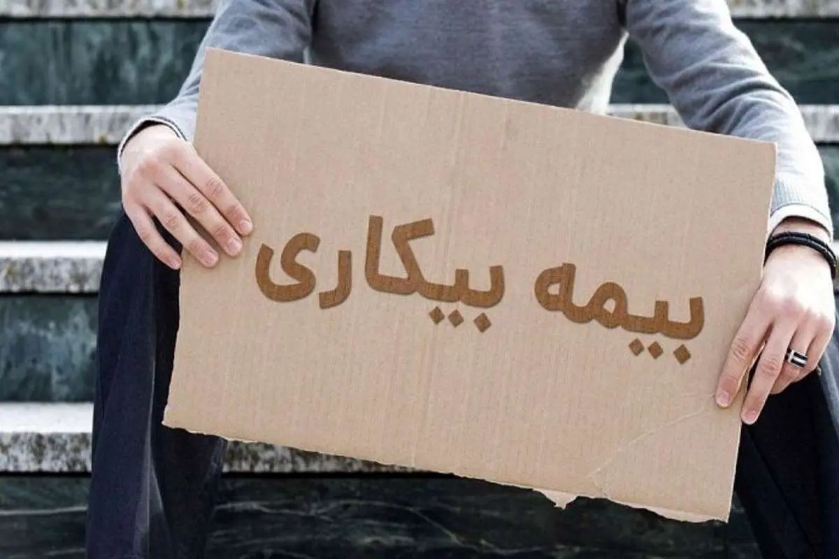 آیا برای دریافت بیمه بیکاری مراجعه حضوری لازم است؟