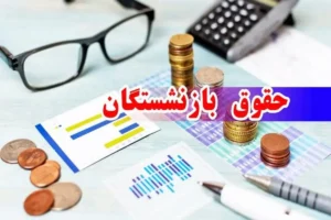 واریز حقوق بازنشستگان دستخوش تغییراتی شد
