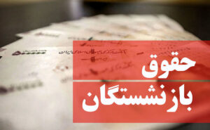 واکنش صندوق بازنشستگی به خبر منتشر شده پیرامون افزایش ۴۰درصدی حقوق بازنشستگان