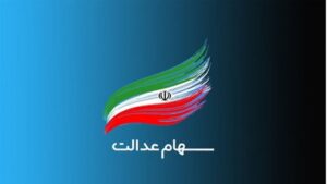 جاماندگان سهام عدالت بخوانند/ ثبت‌نام جدید با اولویت دهک‌های کم‌درآمد آغاز می‌شود