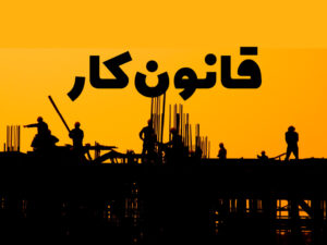 پرسش و پاسخ های مهم قانون کار (فایل صوتی)