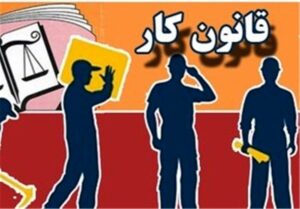 کارگران بخوانند/ ۴۵ پرسش و پاسخ ناگفته درباره قانون کار