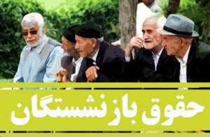 افزایش ۵ میلیون تومانی دریافتی این بازنشستگان قطعی شد