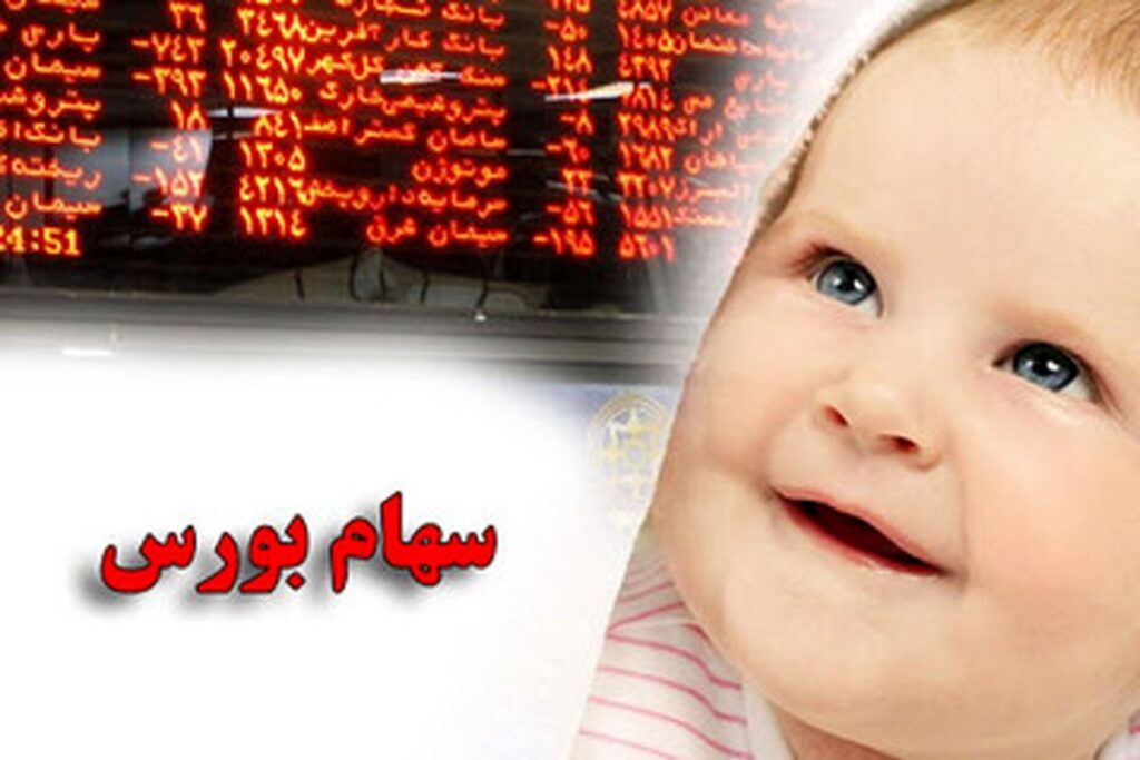 نحوه ثبت نام سهام برای نوزادان متولد ۱۴۰۱ و ۱۴۰۲