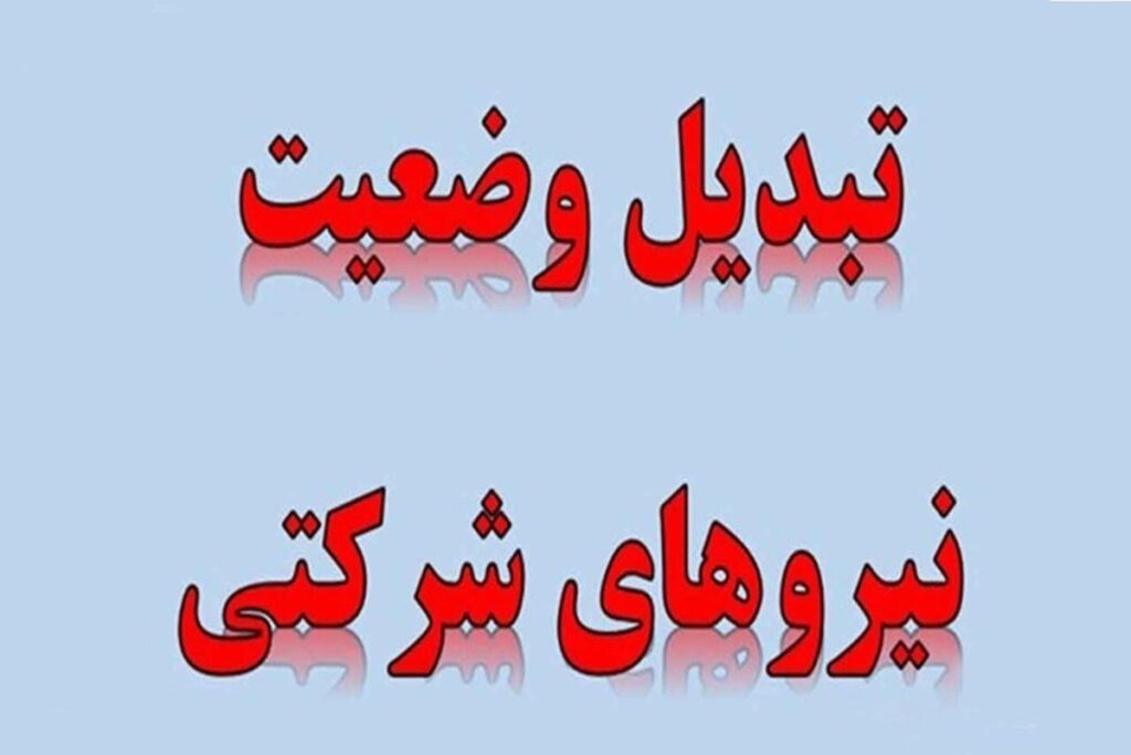 نیروهای شرکتی بخوانند/ تشکیل کارگروهی ویژه برای اصلاح طرح ساماندهی