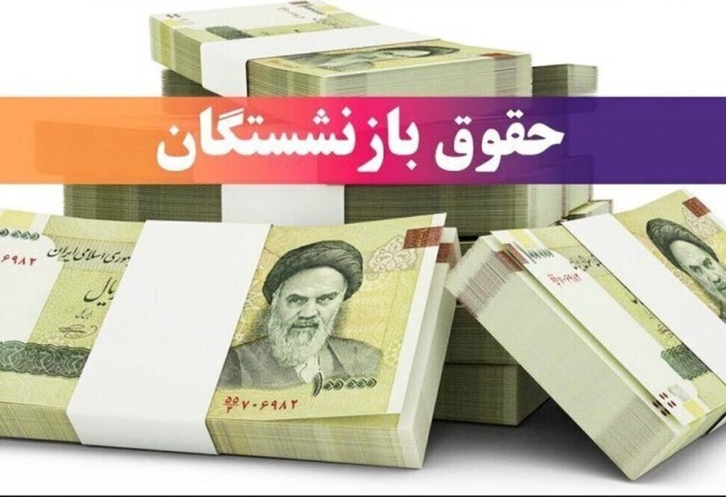 زمان واریز حقوق آبان ۱۴۰۴ بازنشستگان