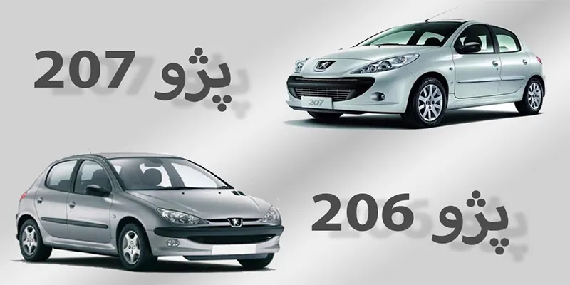 مقایسه پژو ۲۰۶ و ۲۰۷/ تفاوت دو خودروی محبوب
