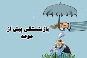 ۵ روش افزایش سابقه بیمه برای بازنشستگی زودتر از موعد