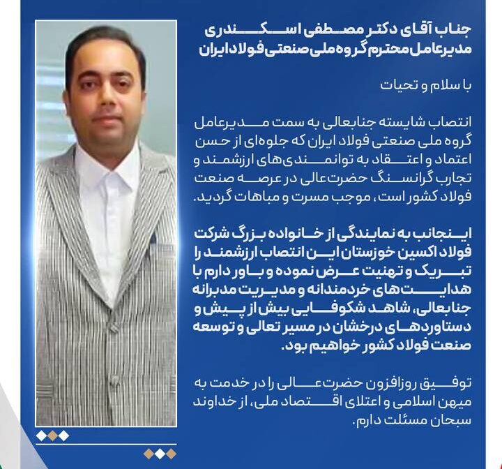 پیام تبریک مدیرعامل شرکت فولاد اکسین خوزستان به مناسبت انتصاب مدیرعامل جدید گروه ملی صنعتی فولاد ایران