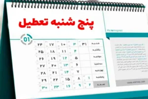 آخرین تغییرات در ساعت کاری ادارات