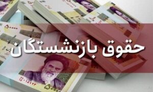 بازنشستگان معترض: هم از مستمری جا می‌مانیم و هم از متناسب‌سازی