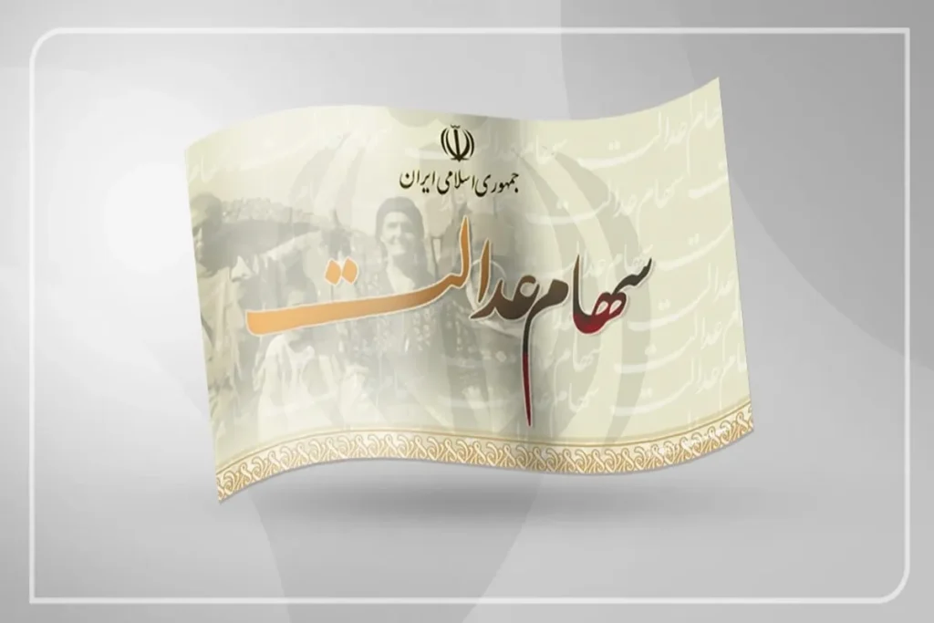 سرنوشت انتقال سهام عدالت متوفیان به کجا رسید؟