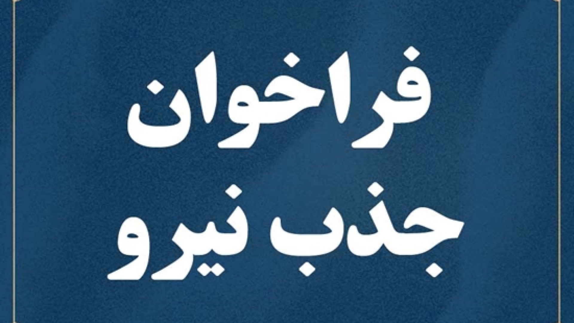 فراخوان جذب نیرو