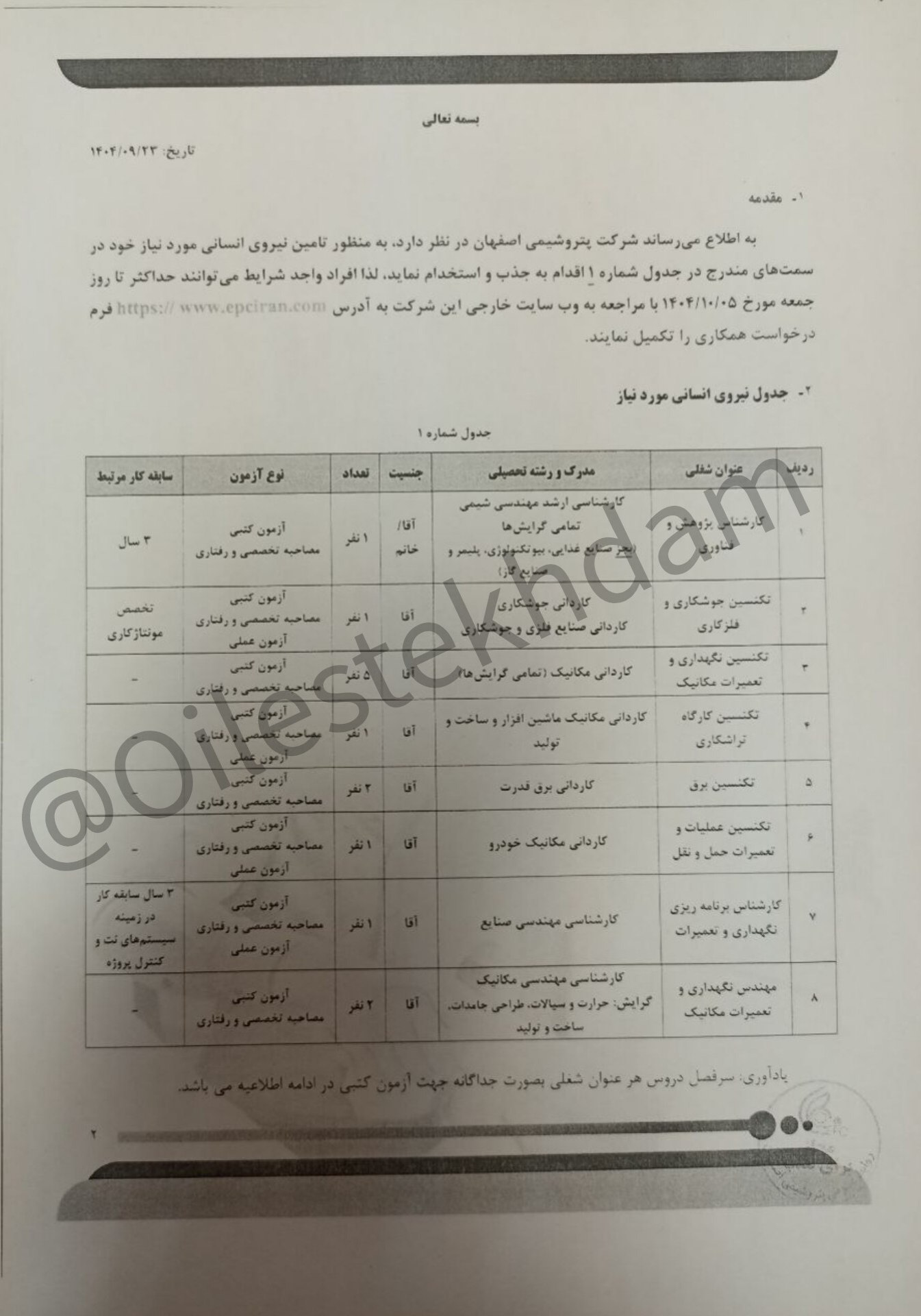 استخدامی در شرکت پتروشیمی اصفهان