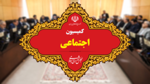ورود کمیسیون اجتماعی به موضوع دستمزد کارگران