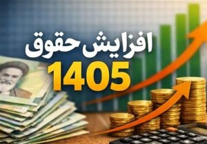 تصویب سقف ۱۳۰ میلیونی حقوق کارکنان دولت در ۱۴۰۵