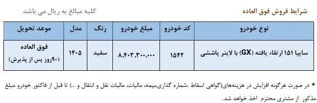 وانت سایپا 151