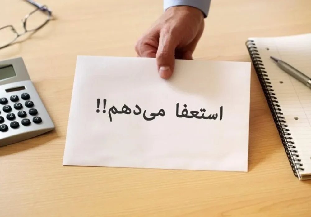 استعفا ندهید؛ مگر اینکه این نکته را بدانید!