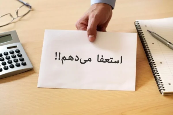 استعفا ندهید؛ مگر اینکه این نکته را بدانید!