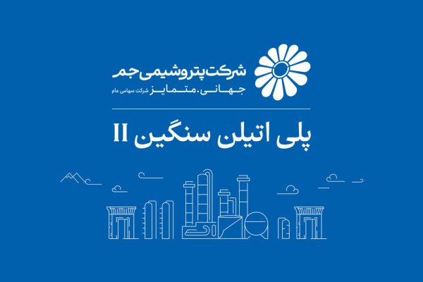 بازگشت واحد پلی‌اتیلن سنگین ۲ پتروشیمی جم به مدار تولید؛ ثبت ۱۰۵ درصد ظرفیت اسمی پس از چند ماه توقف
