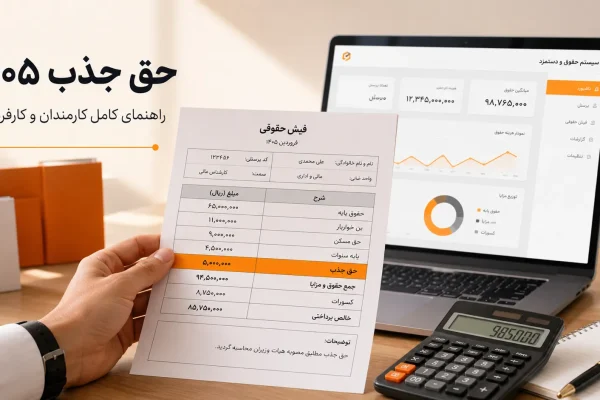 حق جذب هر سال چقدر افزایش می‌یابد؟ جزئیات مهم را بخوانید