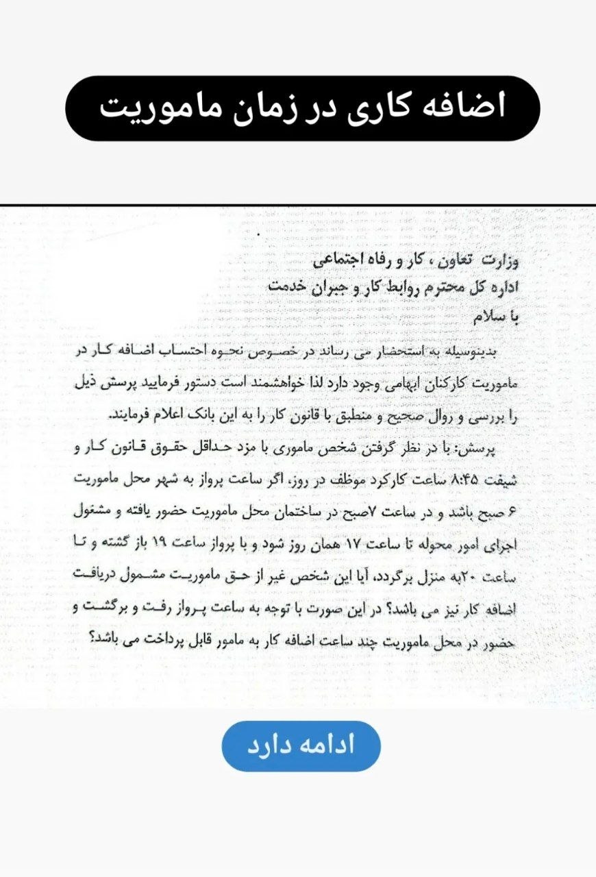 اضافه کاری در زمان ماموریت