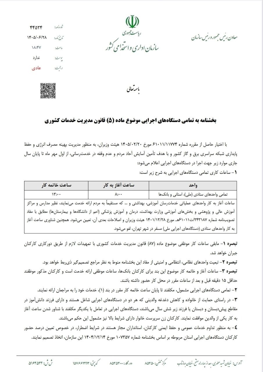 ساعات کاری جدید از اول مهر