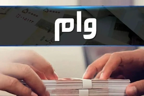 وام ۲۰۰ میلیونی با کارمزد ۴ درصد؛ چه کسانی می‌توانند دریافت کنند؟