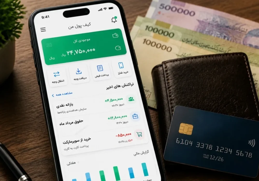 کیف پول بازنشستگان چگونه کار می‌کند و چه مزایایی دارد؟