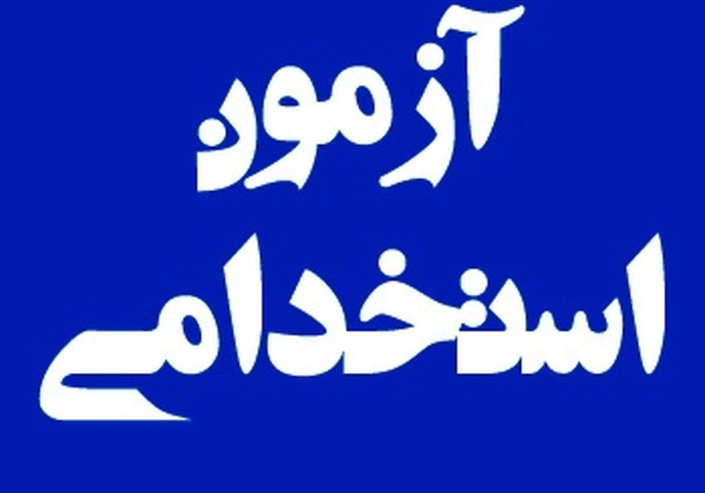 استخدام در پالایش نفت تبریز؛ مهلت ثبت‌نام تا اول آبان ۱۴۰۵