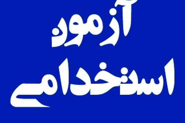 استخدام در پالایش نفت تبریز؛ مهلت ثبت‌نام تا اول آبان ۱۴۰۵