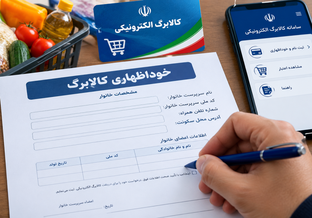 فرم خوداظهاری جاماندگان افزایش اعتبار کالابرگ تمدید می‌شود