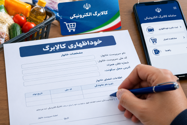 فرم خوداظهاری جاماندگان افزایش اعتبار کالابرگ تمدید می‌شود