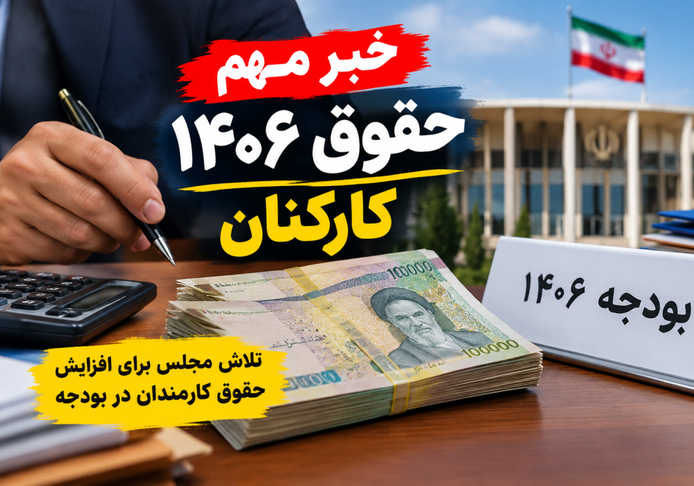 خبر داغ حقوق کارمندان؛ پای افزایش ۳۰ تا ۴۰ درصدی به بودجه باز شد