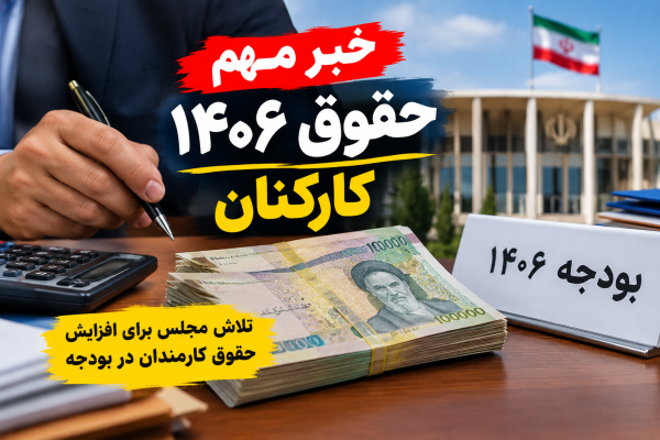 خبر داغ حقوق کارمندان؛ پای افزایش ۳۰ تا ۴۰ درصدی به بودجه باز شد