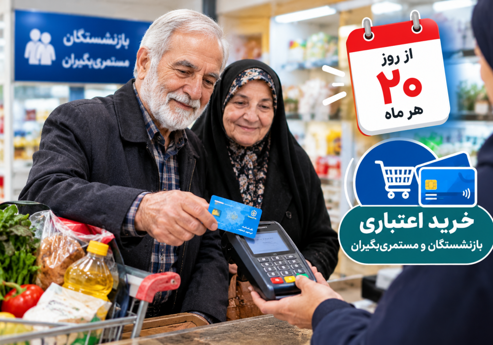 بازنشستگان چگونه خرید اعتباری کنند؟ جزئیات طرحی که از روز ۲۰ فعال می‌شود