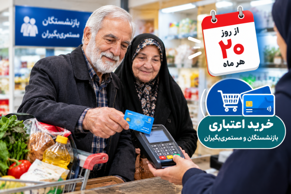 بازنشستگان چگونه خرید اعتباری کنند؟ جزئیات طرحی که از روز ۲۰ فعال می‌شود
