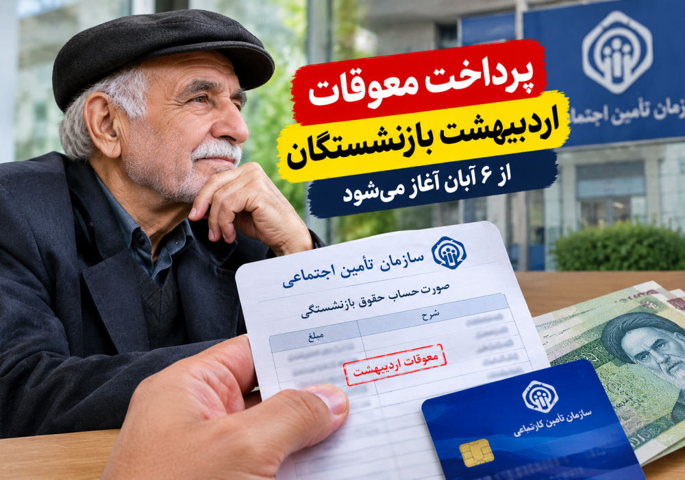 واریز پول به حساب بازنشستگان از ۶ آبان؛ جزئیات پرداخت معوقات اردیبهشت